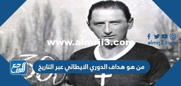 من هو هداف الدوري الايطالي عبر التاريخ 2025 1 من هو هداف الدوري الايطالي عبر التاريخ