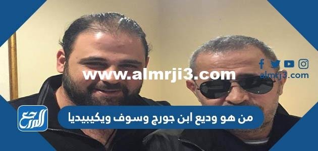 من هو وديع ابن جورج وسوف ويكيبيديا 2025 2 من هو وديع ابن جورج وسوف ويكيبيديا