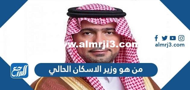 من هو وزير الاسكان الحالي 2025 1 من هو وزير الاسكان الحالي