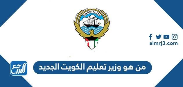 من هو وزير تعليم الكويت الجديد