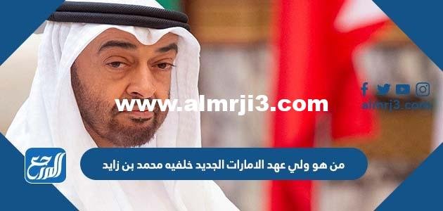 من هو ولي عهد الامارات الجديد خلفيه محمد بن زايد
