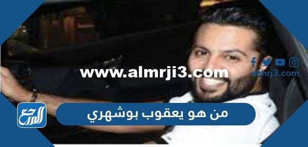 من هو يعقوب بوشهري ويكيبيديا