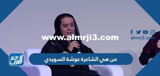 من هي الشاعرة عوشة السويدي فتاة العرب 2025 1 من هي الشاعرة عوشة السويدي فتاة العرب