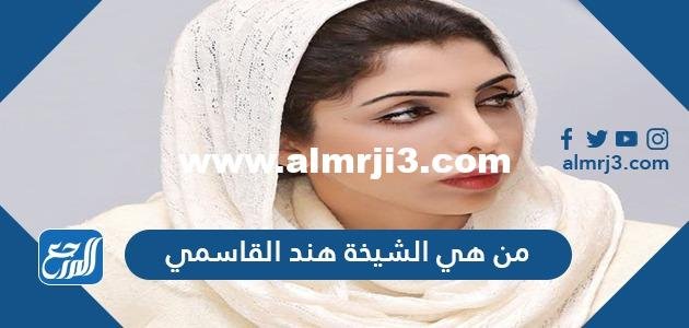 من هي الشيخة هند القاسمي