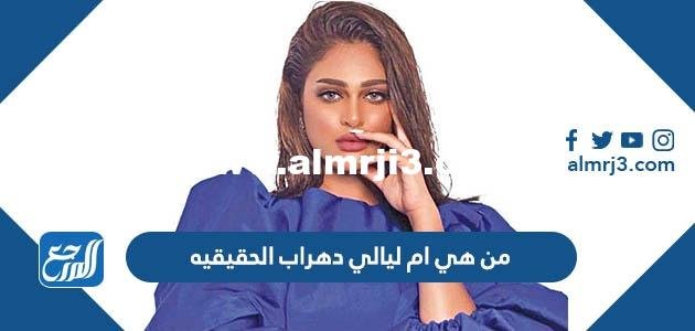 من هي ام ليالي دهراب الحقيقيه 2025 2 من هي ام ليالي دهراب الحقيقيه