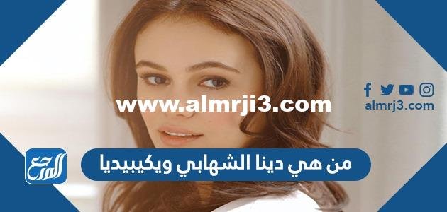 من هي دينا الشهابي ويكيبيديا