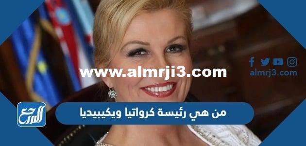 من هي رئيسة كرواتيا ويكيبيديا 2025 1 من هي رئيسة كرواتيا ويكيبيديا