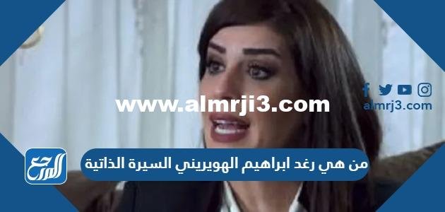 من هي رغد ابراهيم الهويريني السيرة الذاتية 2025 3 من هي رغد ابراهيم الهويريني السيرة الذاتية