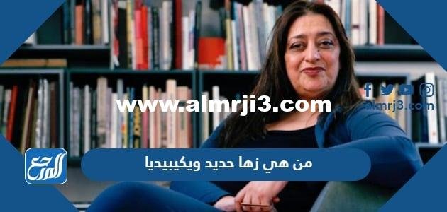 من هي زها حديد ويكيبيديا