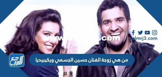 من هي زوجة الفنان حسين الجسمي ويكيبيديا