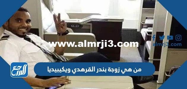 من هي زوجة بندر القرهدي ويكيبيديا 2025 3 من هي زوجة بندر القرهدي ويكيبيديا