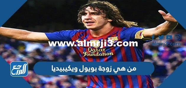من هي زوجة بويول ويكيبيديا 2025 3 من هي زوجة بويول ويكيبيديا