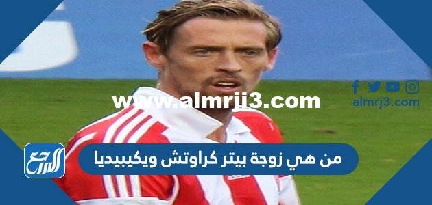 من هي زوجة بيتر كراوتش ويكيبيديا 2025 3 من هي زوجة بيتر كراوتش ويكيبيديا