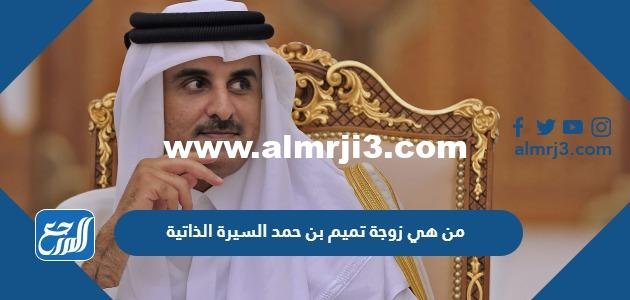 من هي زوجة تميم بن حمد السيرة الذاتية 2025 1 من هي زوجة تميم بن حمد السيرة الذاتية