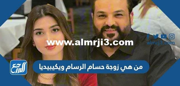 من هي زوجة حسام الرسام ويكيبيديا