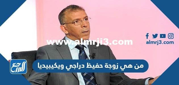 من هي زوجة حفيظ دراجي ويكيبيديا 2025 3 من هي زوجة حفيظ دراجي ويكيبيديا
