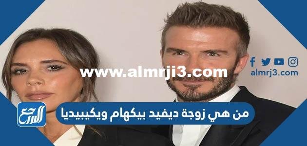 من هي زوجة ديفيد بيكهام ويكيبيديا 2025 3 من هي زوجة ديفيد بيكهام ويكيبيديا
