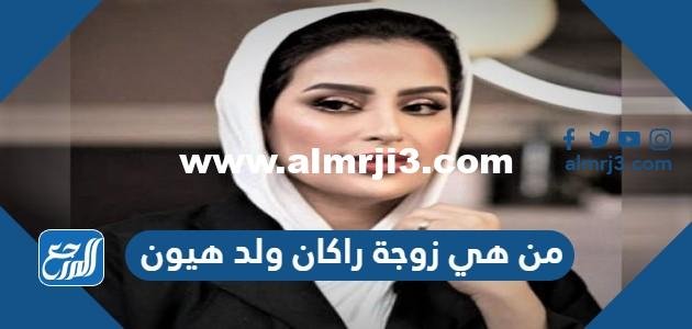 من هي زوجة راكان ولد هيون