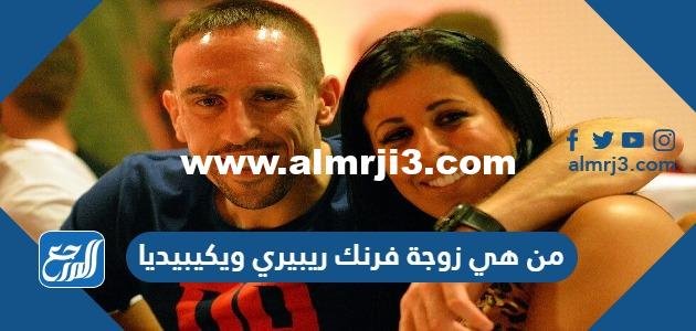 من هي زوجة فرنك ريبيري ويكيبيديا 2025 2 من هي زوجة فرنك ريبيري ويكيبيديا