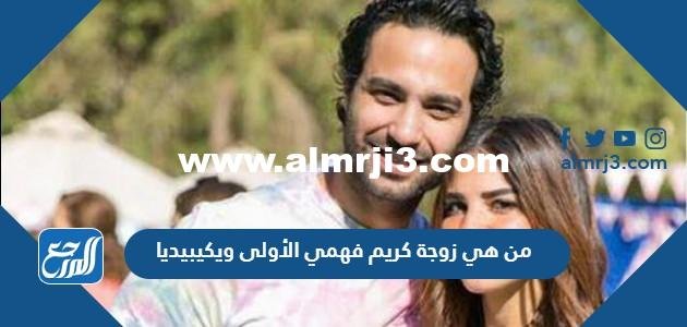 من هي زوجة كريم فهمي الأولى ويكيبيديا 2025 1 من هي زوجة كريم فهمي الأولى ويكيبيديا