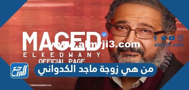 من هي زوجة ماجد الكدواني ويكيبيديا 2025