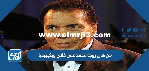 من هي زوجة محمد علي كلاي ويكيبيديا