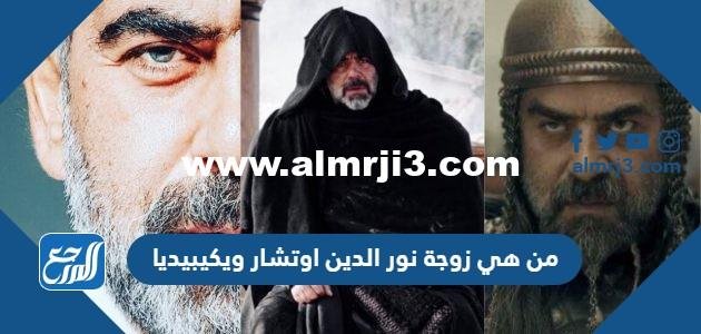 من هي زوجة نور الدين اوتشار ويكيبيديا 2025 1 من هي زوجة نور الدين اوتشار ويكيبيديا