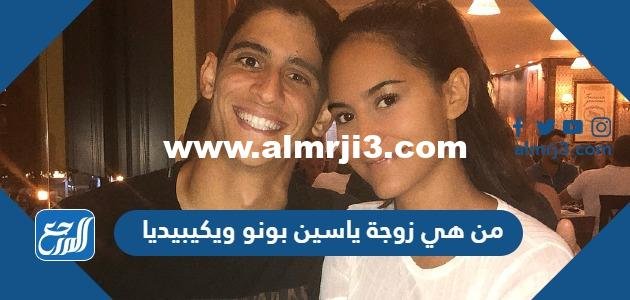 من هي زوجة ياسين بونو ويكيبيديا