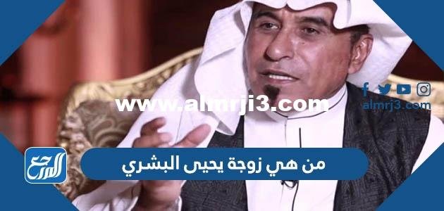 من هي زوجة يحيى البشري مصمم الأزياء السعودي 2025 1 من هي زوجة يحيى البشري مصمم الأزياء السعودي