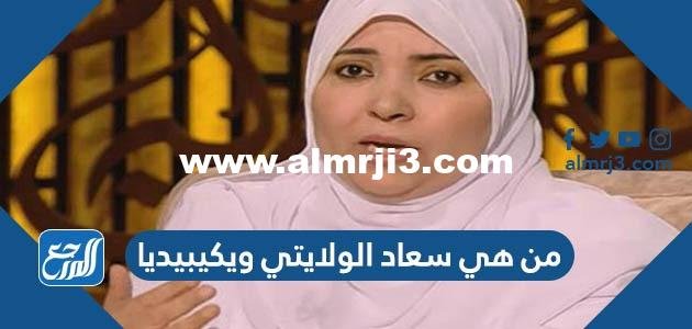 من هي سعاد الولايتي ويكيبيديا 2025 1 من هي سعاد الولايتي ويكيبيديا