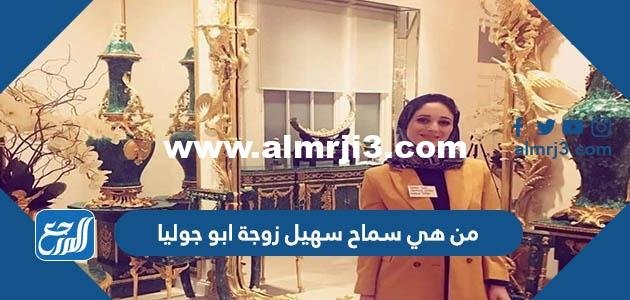 من هي سماح سهيل زوجة ابو جوليا 2025 3 من هي سماح سهيل زوجة ابو جوليا