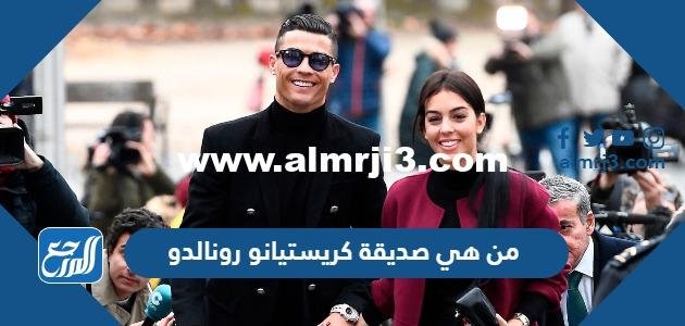 من هي صديقة كريستيانو رونالدو جورجيبنا 2025 2 من هي صديقة كريستيانو رونالدو جورجيبنا