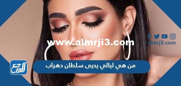 من هي ليالي يحيى سلطان دهراب ويكيبيديا السيرة الذاتية