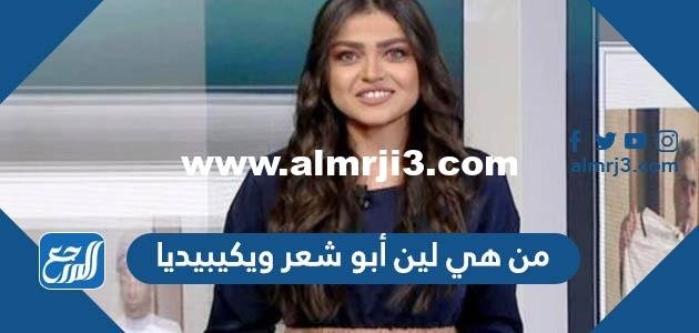من هي لين أبو شعر ويكيبيديا 2025 2 من هي لين أبو شعر ويكيبيديا