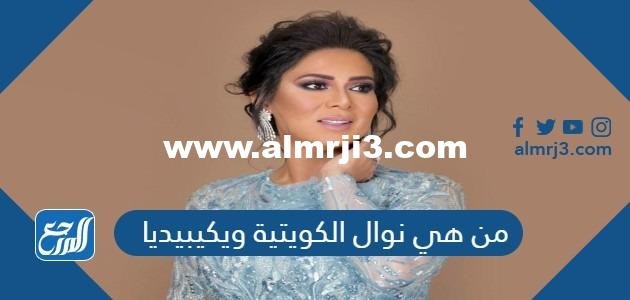 من هي نوال الكويتية ويكيبيديا