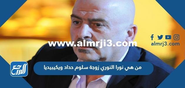 من هي نورا النوري زوجة سلوم حداد ويكيبيديا 2025 3 من هي نورا النوري زوجة سلوم حداد ويكيبيديا