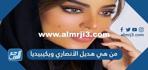 من هي هديل الأنصاري ويكيبيديا 