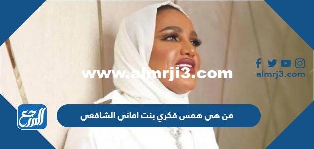 من هي همس فكري بنت اماني الشافعي 2025 3 من هي همس فكري بنت اماني الشافعي