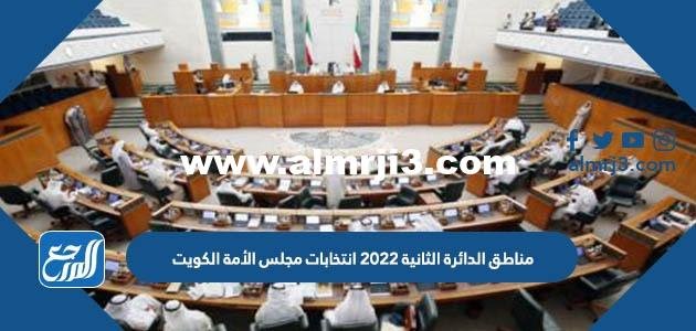 مناطق الدائرة الثانية 2025 انتخابات مجلس الأمة الكويت 2025 2 مناطق الدائرة الثانية 2022 انتخابات مجلس الأمة الكويت