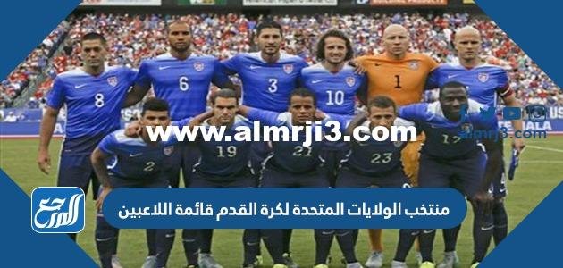 منتخب الولايات المتحدة لكرة القدم قائمة اللاعبين كأس العالم 2025 3 منتخب الولايات المتحدة لكرة القدم قائمة اللاعبين كأس العالم 2022