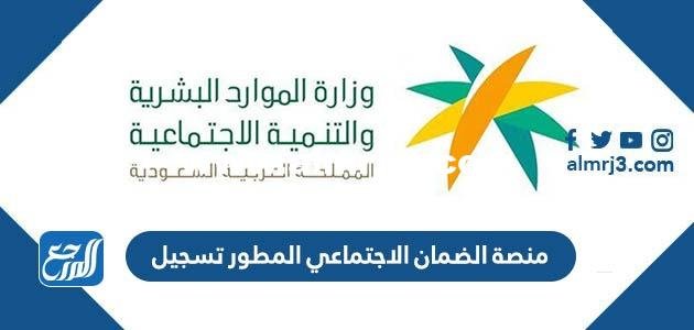 منصة الضمان الاجتماعي المطور تسجيل جديد sbis.hrsd 2025 1 منصة الضمان الاجتماعي المطور تسجيل جديد sbis.hrsd