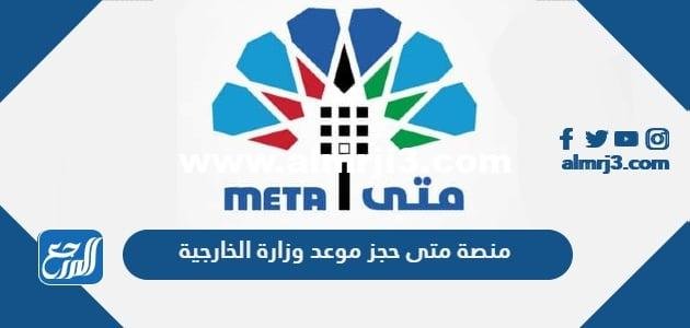 منصة متى حجز موعد وزارة الخارجية التصديقات 2025 3 منصة متى حجز موعد وزارة الخارجية التصديقات 2025
