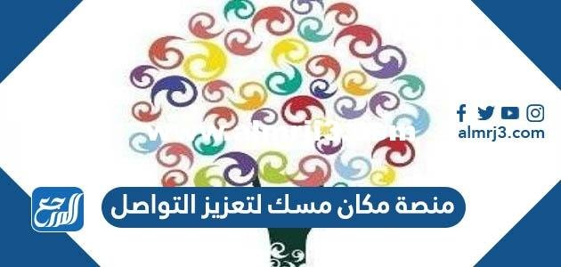 التسجيل في منصة مكان مسك لتعزيز التواصل مع الشباب 2025 2 التسجيل في منصة مكان مسك لتعزيز التواصل مع الشباب