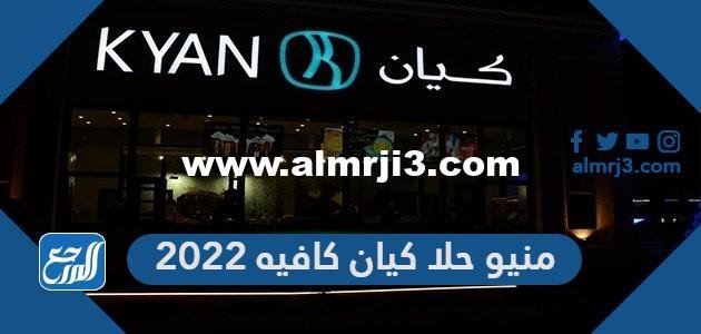 منيو حلا كيان كافيه 2025 3 منيو حلا كيان كافيه 2024