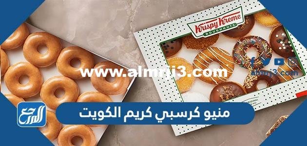 منيو كرسبي كريم الكويت Krispy Kreme بالصور والأسعار