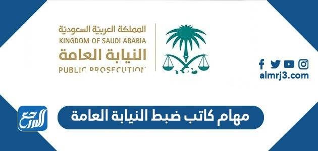 مهام كاتب ضبط النيابة العامة للنساء 1446