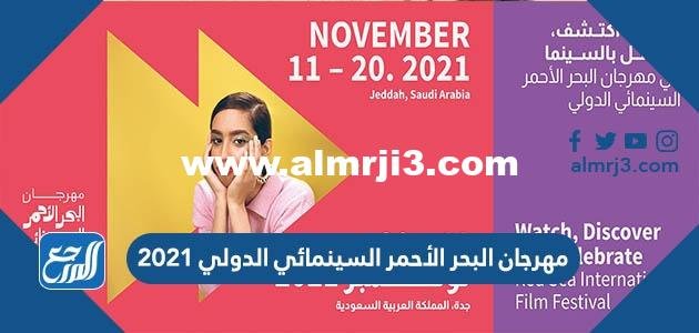 مهرجان البحر الأحمر السينمائي الدولي 2025 2 مهرجان البحر الأحمر السينمائي الدولي 2021
