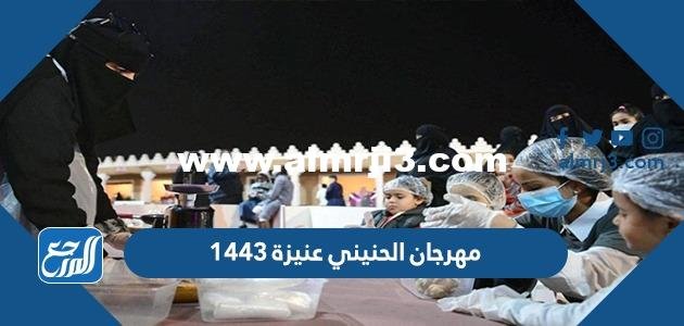 فعاليات مهرجان الحنيني عنيزة 1446 السادس 2025 1 فعاليات مهرجان الحنيني عنيزة 1443 السادس