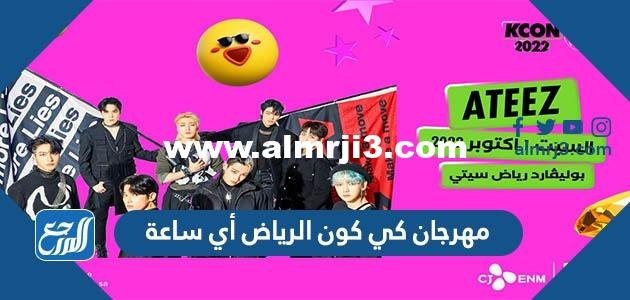 مهرجان كي كون الرياض أي ساعة 2025 1 مهرجان كي كون الرياض أي ساعة