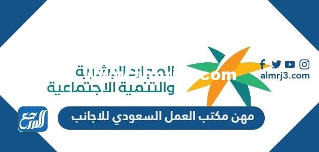 مهن مكتب العمل السعودي للاجانب 2024
